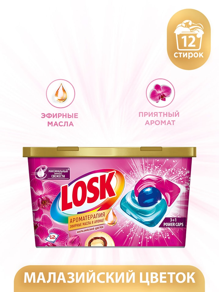 Капсулы для стирки Losk Power Caps Малазийский цветок 12шт