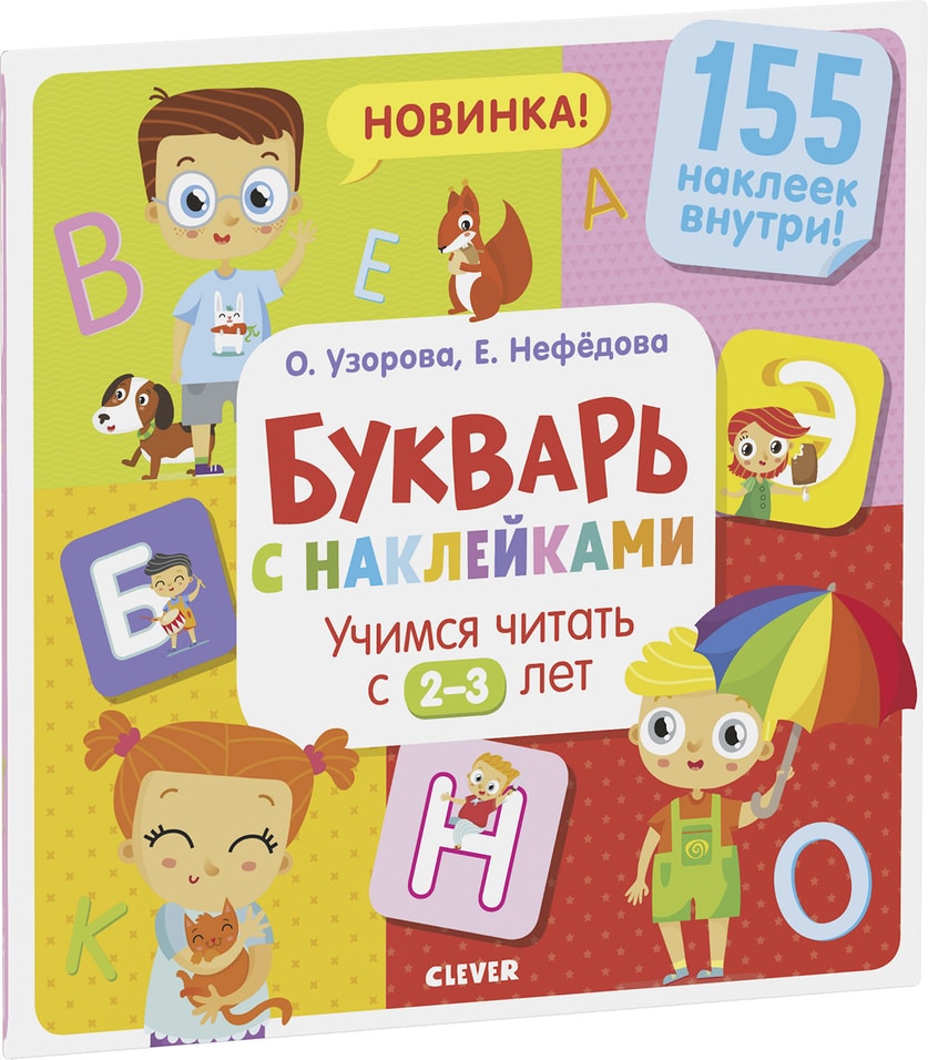 Букварь с наклейками Учимся читать с 2-3 лет / Узорова Ольга и Нефедова Елена