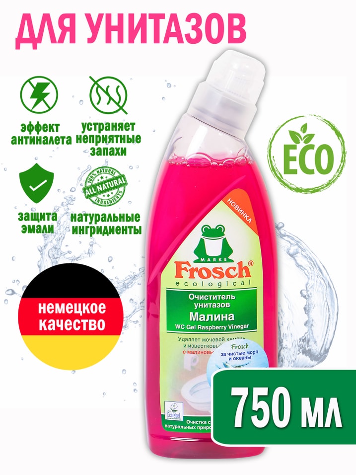 Очиститель для унитазов Frosch Малина 750мл