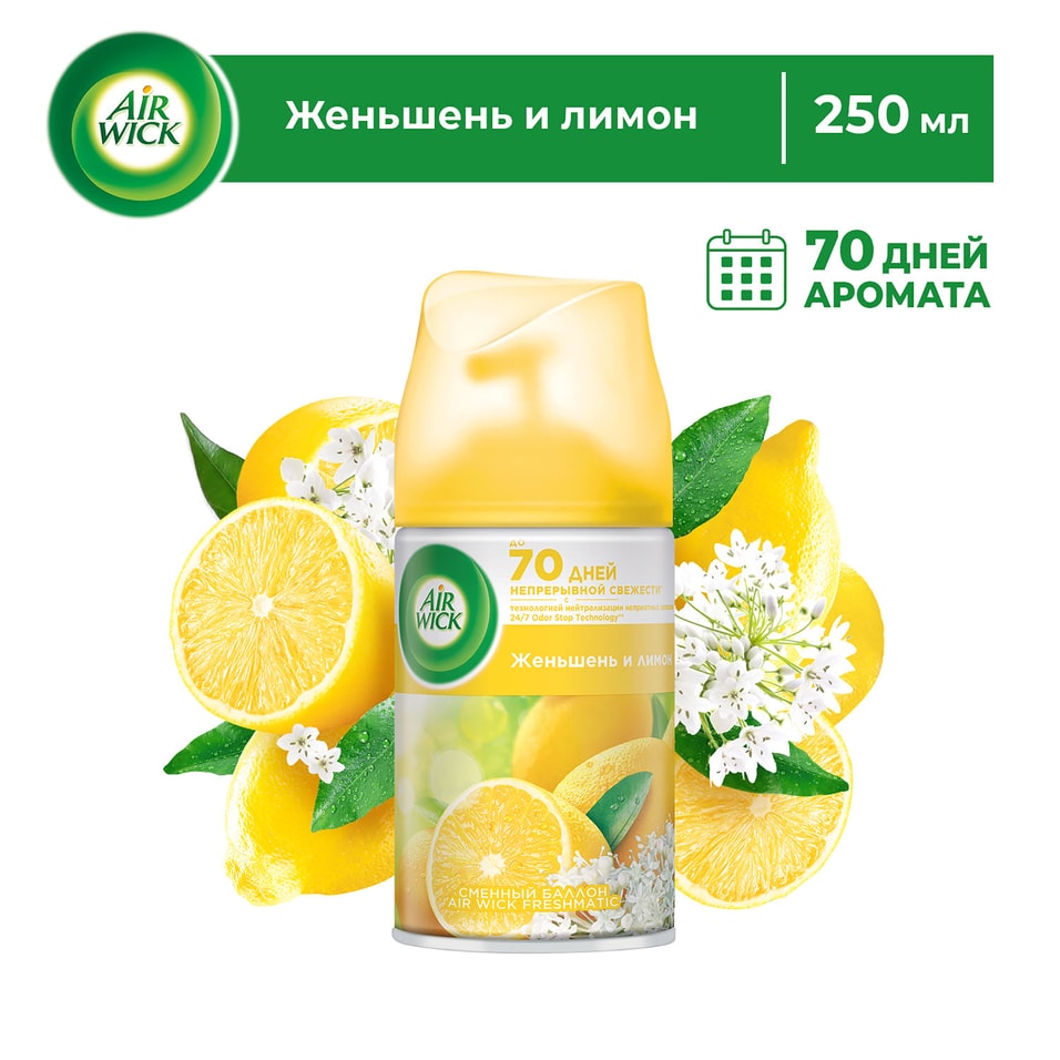 Сменный баллон для Air Wick Freshmatic Женьшень и лимон 250мл