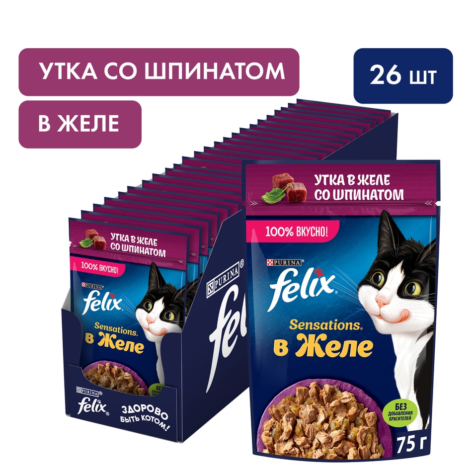 Влажный корм для кошек Felix Sensations с уткой в желе со шпинатом 75г упаковка 26 шт 623₽