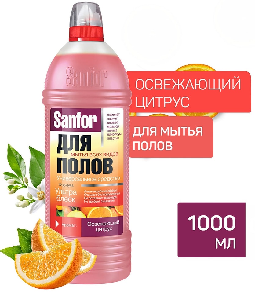 Средство для мытья полов Sanfor Освежающий цитрус 1л 229₽