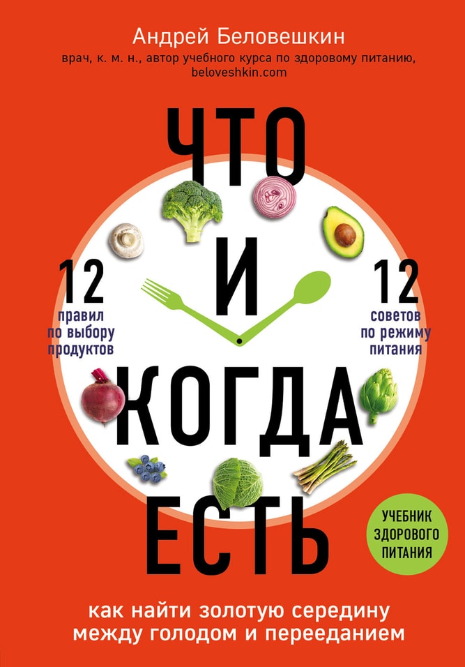 Что и когда есть Как найти золотую середину между голодом и перееданием / Андрей Беловешкин