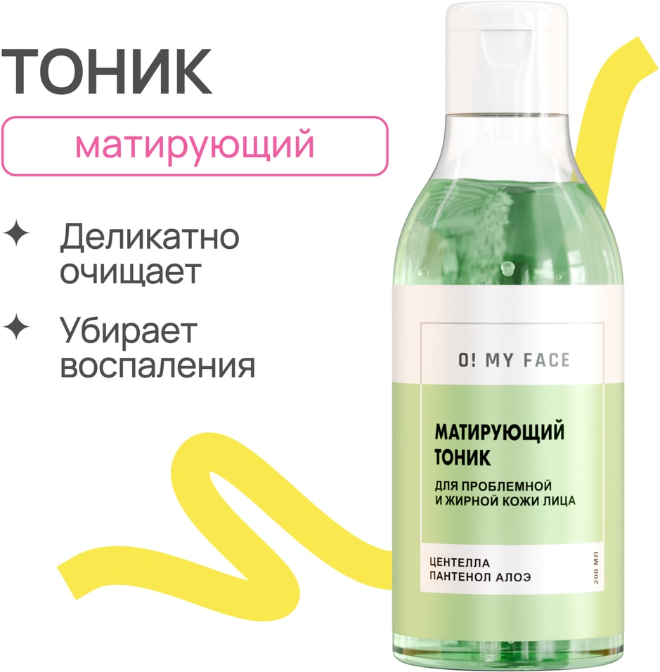 Тоник для лица O My Face матирующий 200млс доставкой!