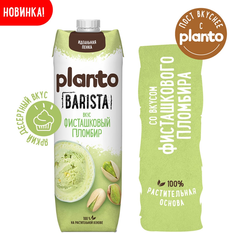 Напиток Planto Barista Фисташковый пломбир 1л