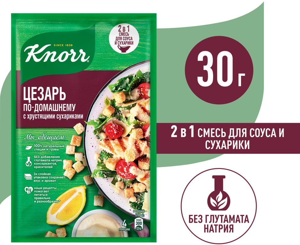 Смесь для соуса Knorr на второе приправа Цезарь по-домашнему с хрустящими сухариками 30г
