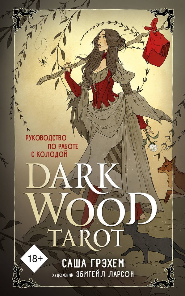 Карты Dark Wood Tarot Таро Темного леса 78 карт и руководство в подарочном футляре