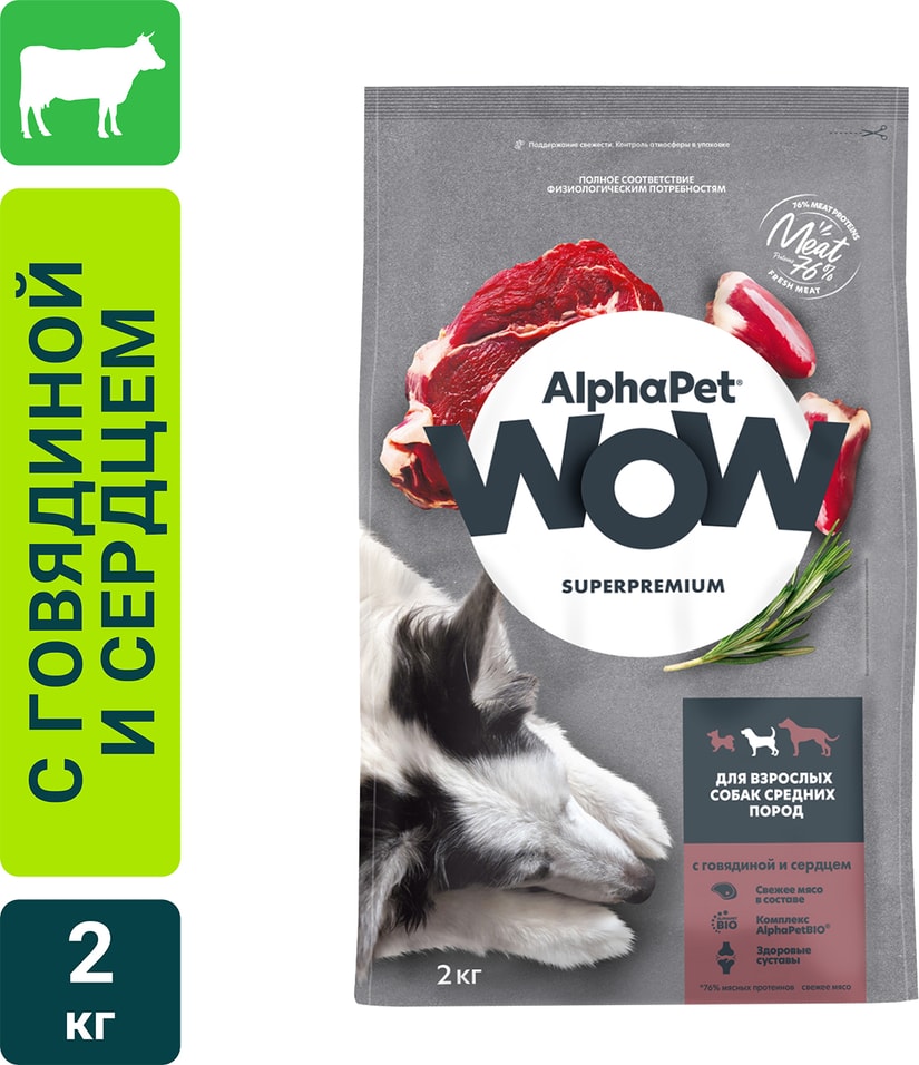 Сухой корм для собак AlphaPet Wow SuperPremium с говядиной и сердцем 2кг