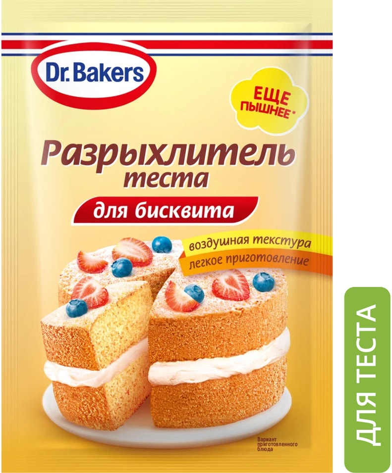 Разрыхлитель Dr.Bakers Для бисквита 25гс доставкой!