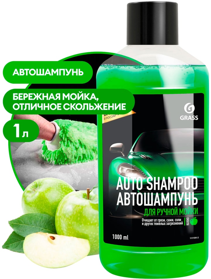 Автошампунь Grass Universal яблоко 1л Закажите онлайн 146₽