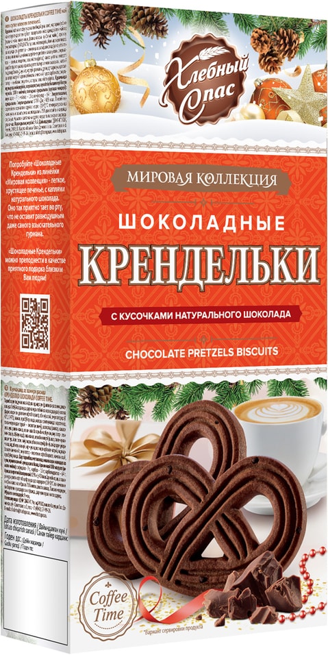 Печенье Хлебный Спас Крендельки шоколадные с кусочками шоколада 180г