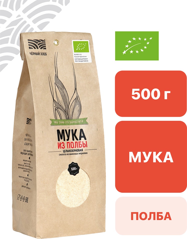Мука Черный хлеб из полбы органическая цельнозерновая 500г