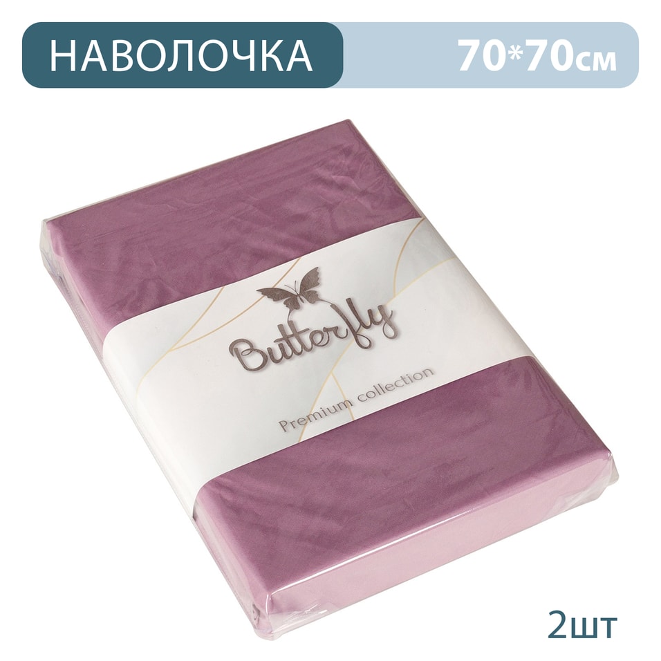 Наволочка Butterfly Premium collection Сиреневая 70*70см 2шт