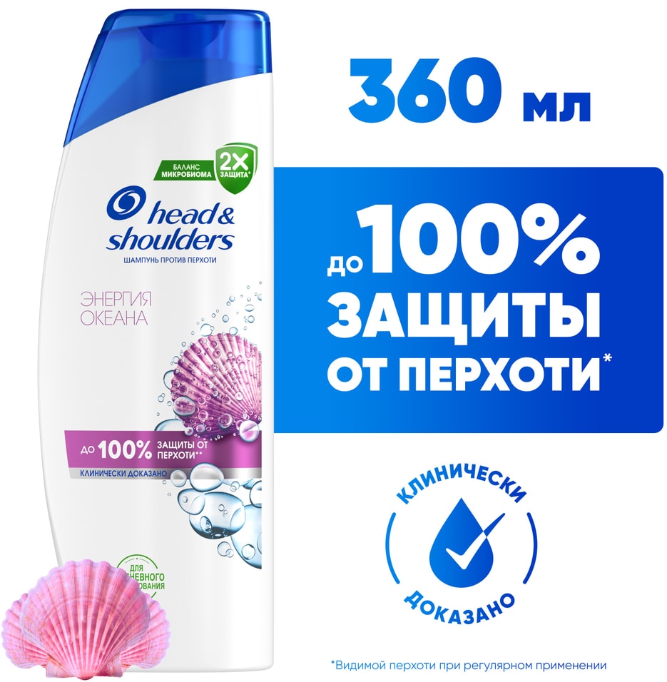 Шампунь Head Shoulders против перхоти Энергия океана 360мл 569₽