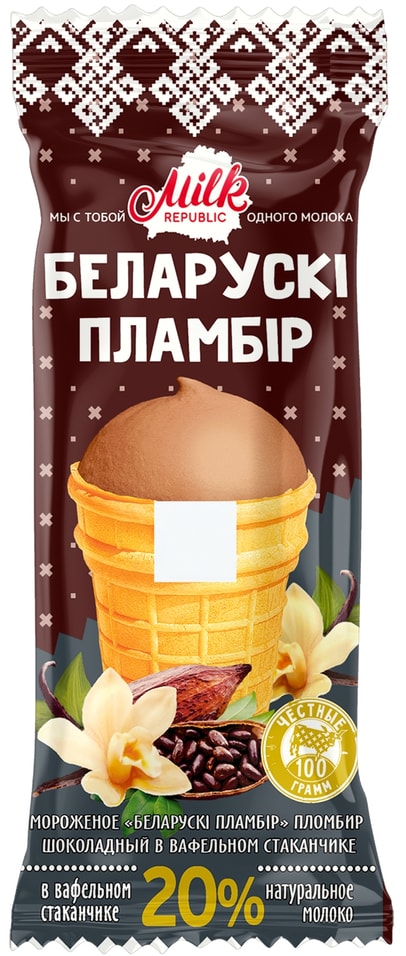 Мороженое Milk Republic Беларускi пламбiр шоколадный в вафельном стаканчике 20% 100г