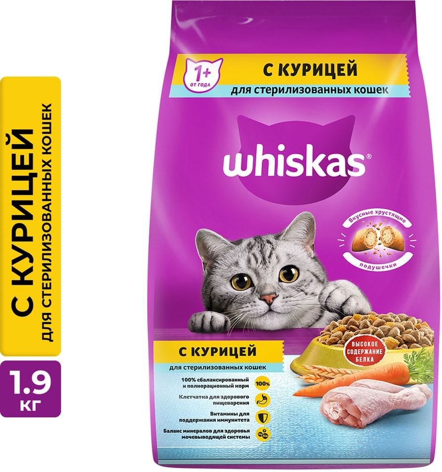 Сухой корм для стерилизованных кошек и котов Whiskas полнорационный с курицей и вкусными подушечками 1.9кг