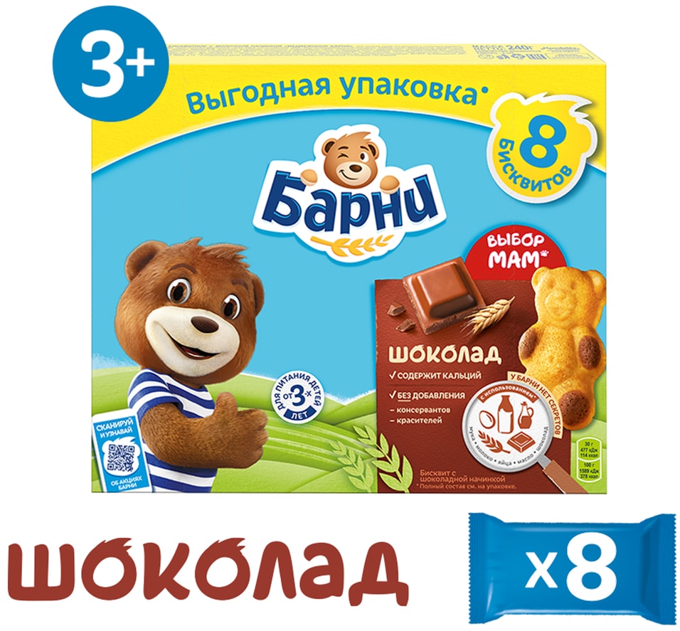 Пирожное Медвежонок Барни Шоколад 8шт*30г в ассортименте