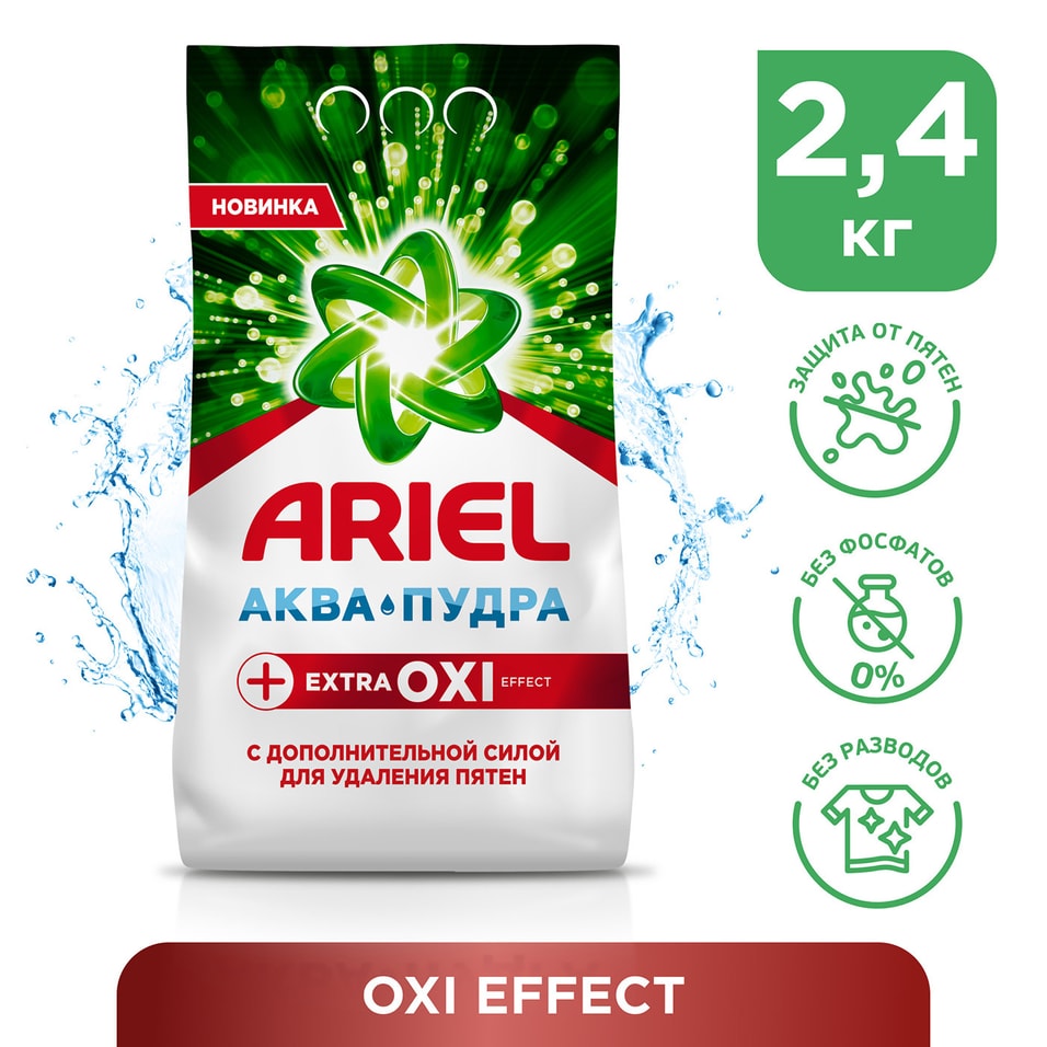 Стиральный порошок Ariel Extra OXI Effect 16 стирок 2.4кг от Vprok.ru
