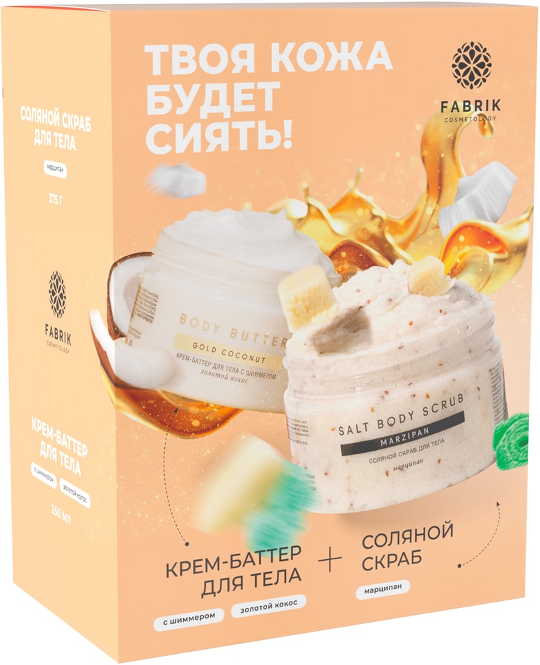 Подарочный набор Fabrik Cosmetology Твоя кожа будет сиять Крем-баттер 250мл Скраб для тела 250мл 364₽