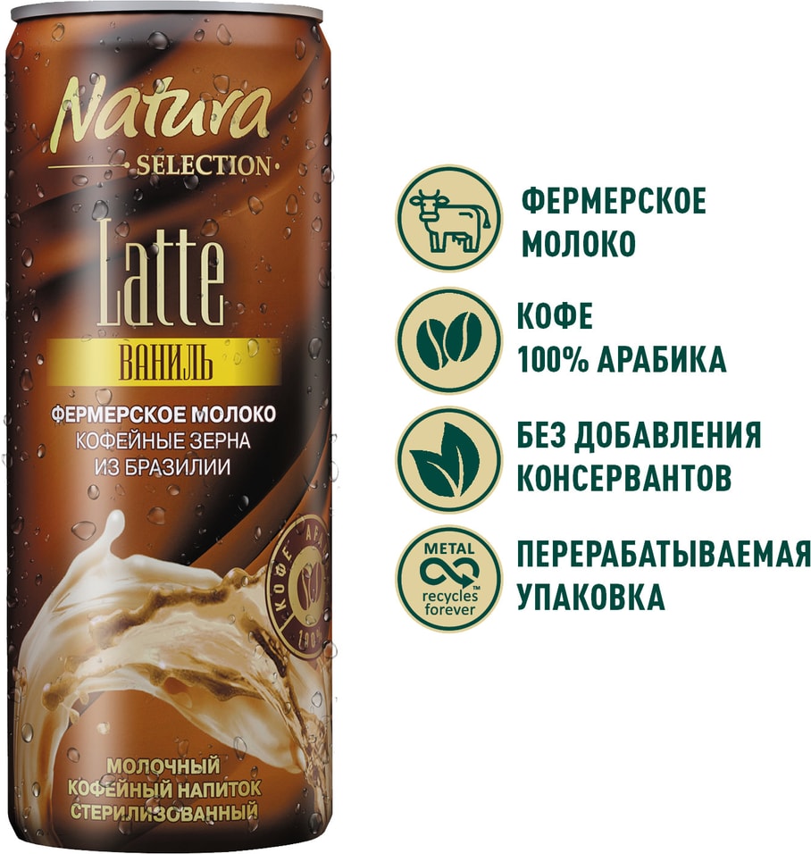 Напиток молочно-кофейный Natura Selection Latte Ваниль 220мл