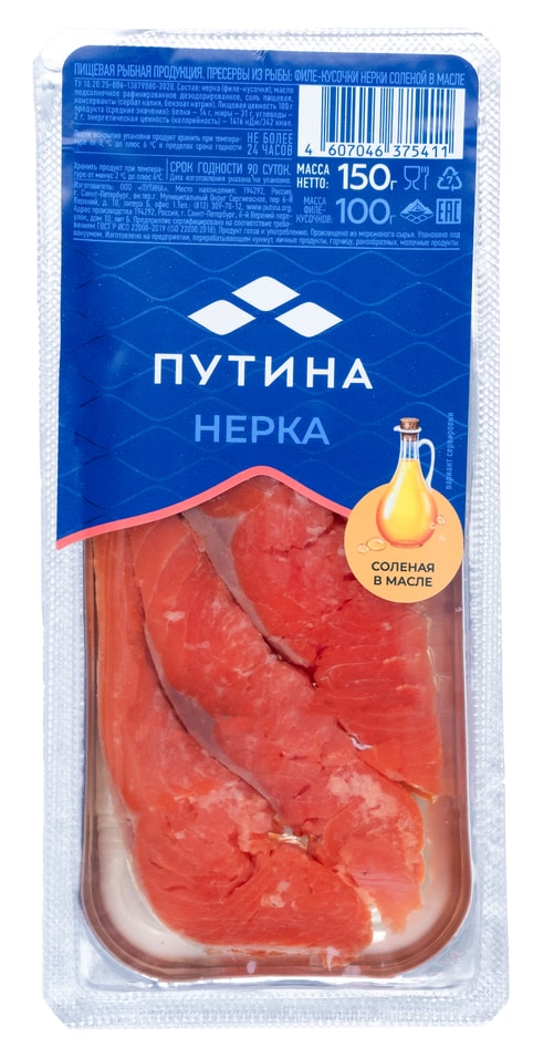 Нерка соленая филе-кусочки в масле 150гс доставкой!