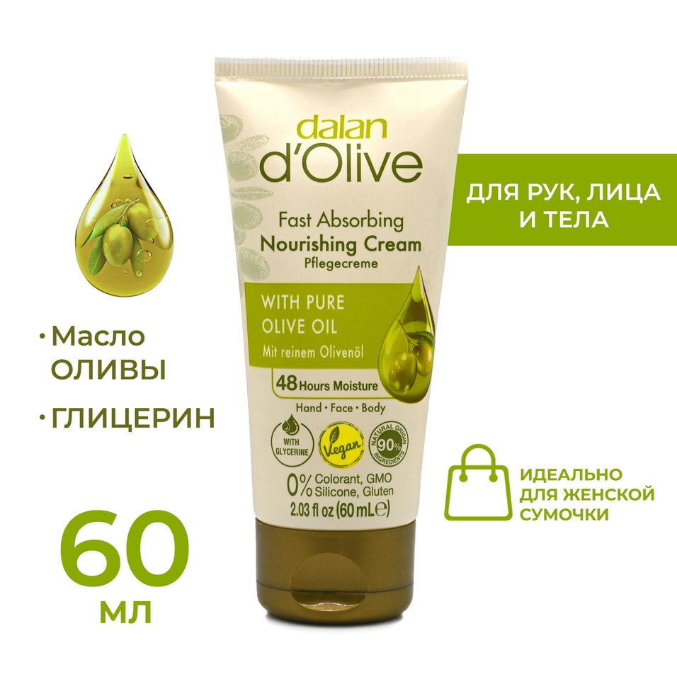Крем для рук и тела Dalan D Olive Питательный Оливковое масло для нормальной и сухой кожи 60мл