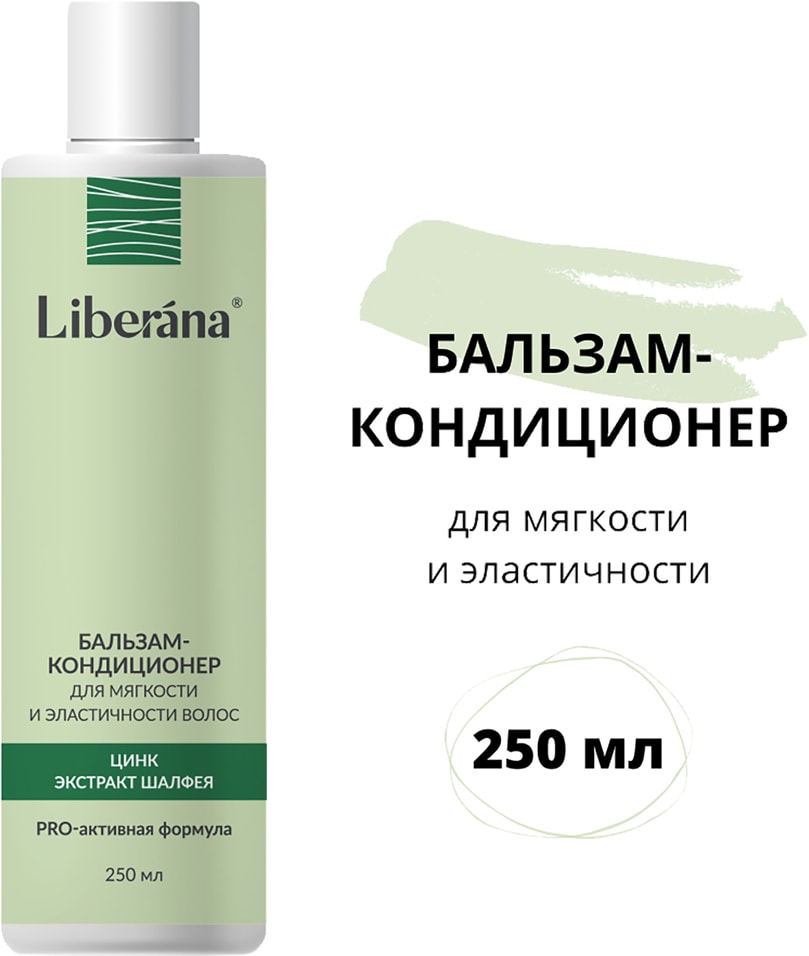 Бальзам-кондиционер для волос Liberana для мягкости и эластичности волос 250мл