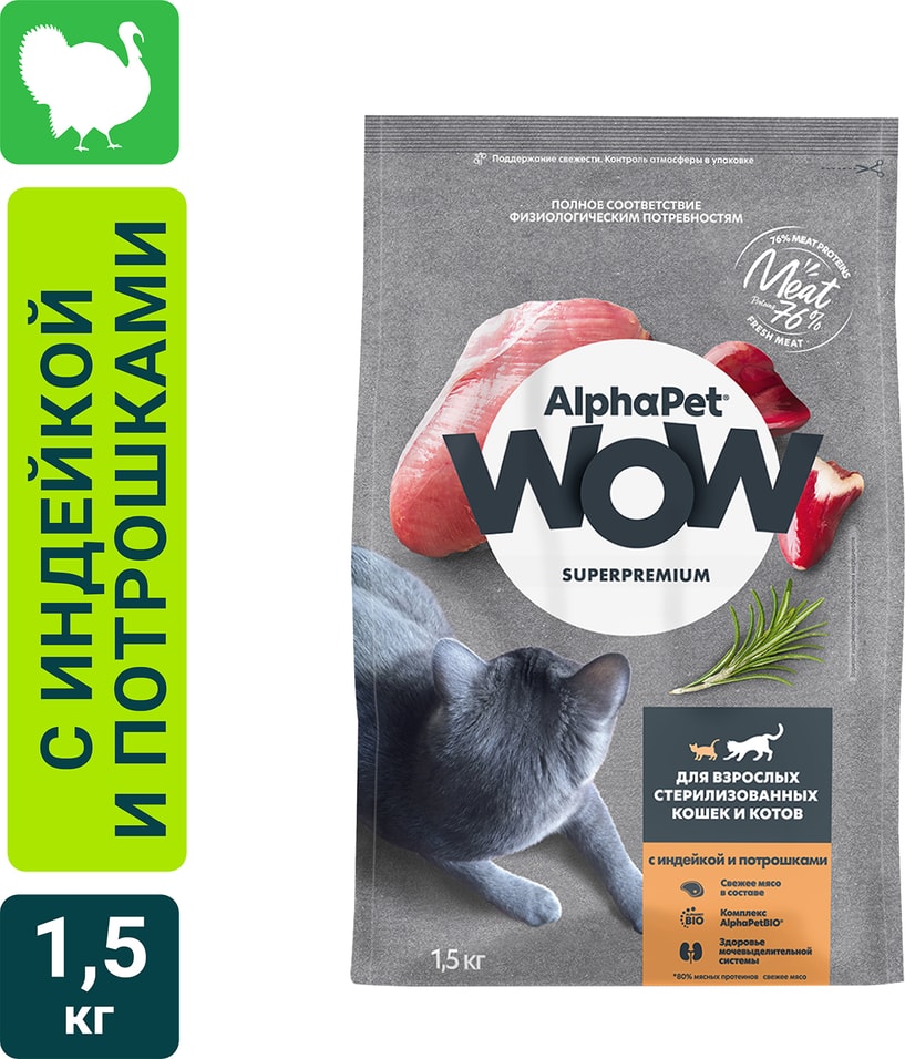 Сухой корм для стерилизованных котов и кошек AlphaPet Wow SuperPremium с индейкой и потрошками 1.5кг