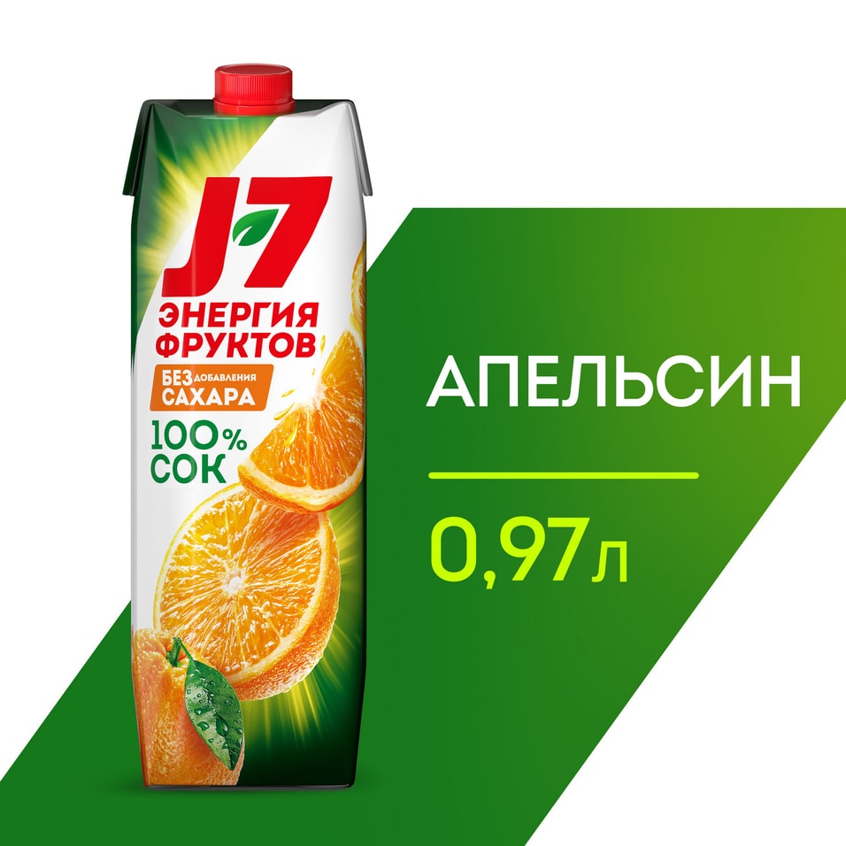Сок J-7 100% Апельсиновый с мякотью 970млс доставкой!