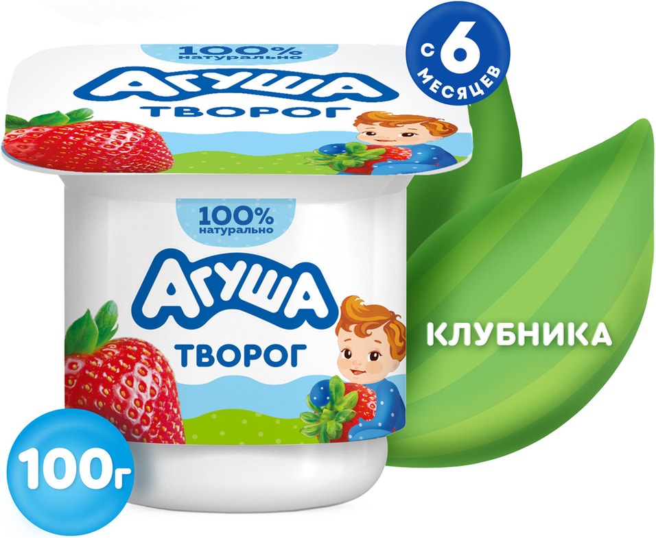 Творог Агуша Клубника 3.9% с 6 месяцев 100гс доставкой!