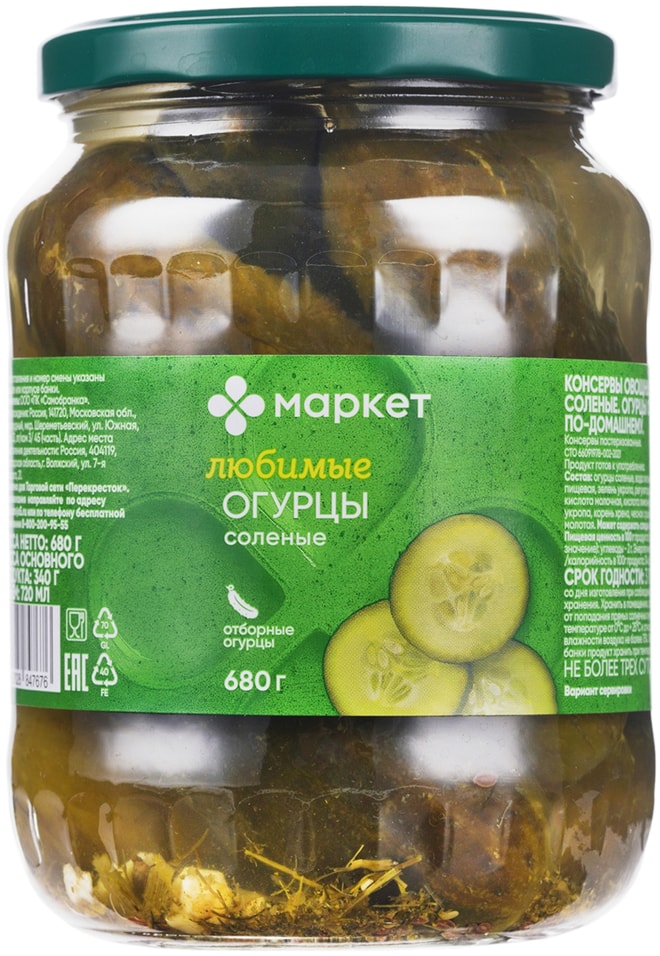 Огурцы соленые Маркет по-домашнему 680гс доставкой!