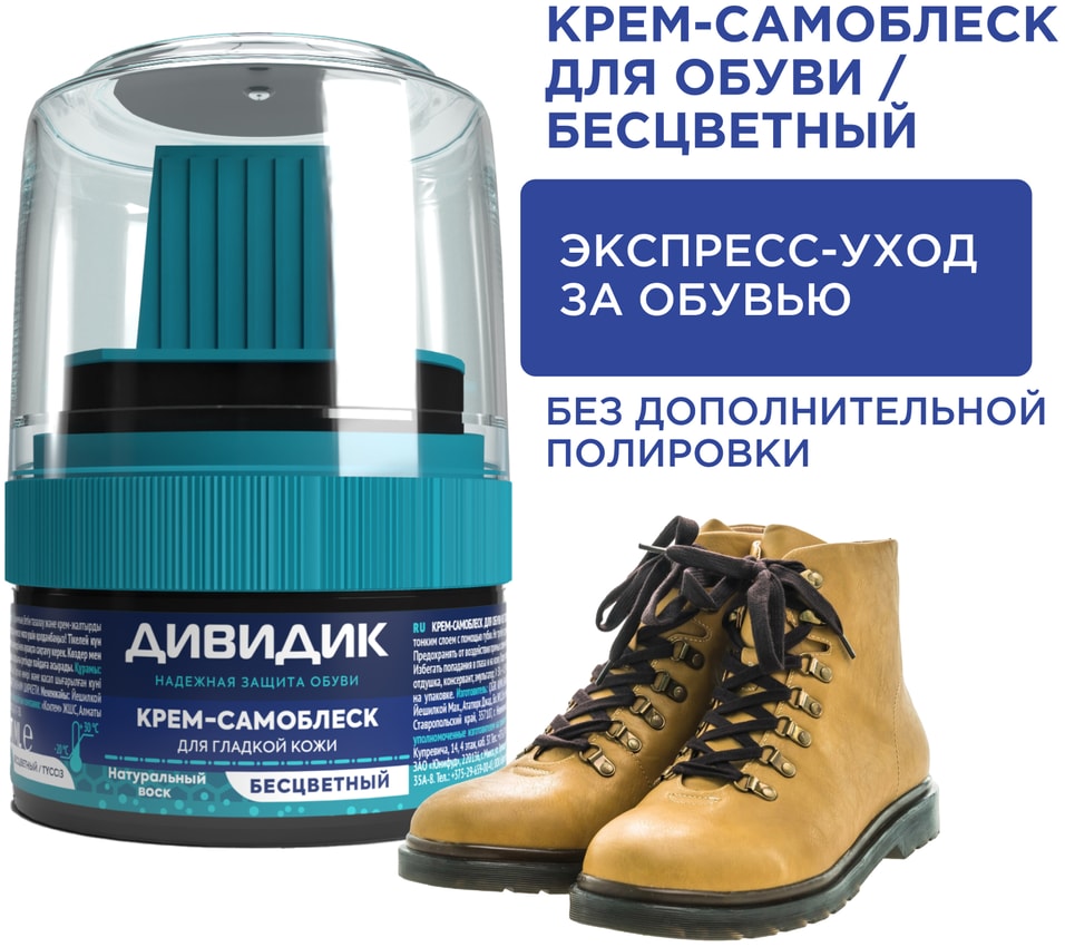 Крем для обуви Дивидик самоблеск 55мл. Закажите онлайн!