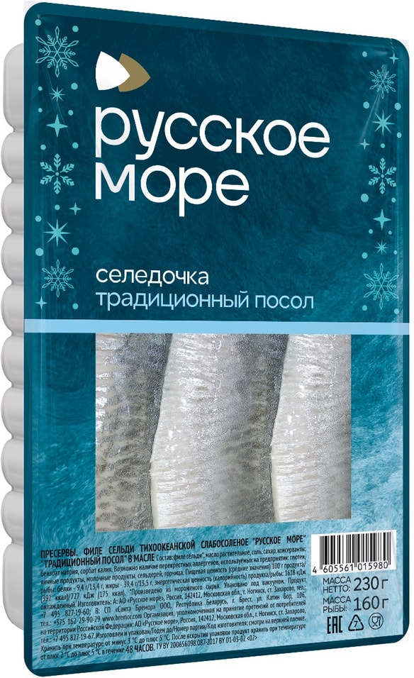 Сельдь Русское море филе тихоокеанская слабосоленая традиционный посол в масле 230г 145₽