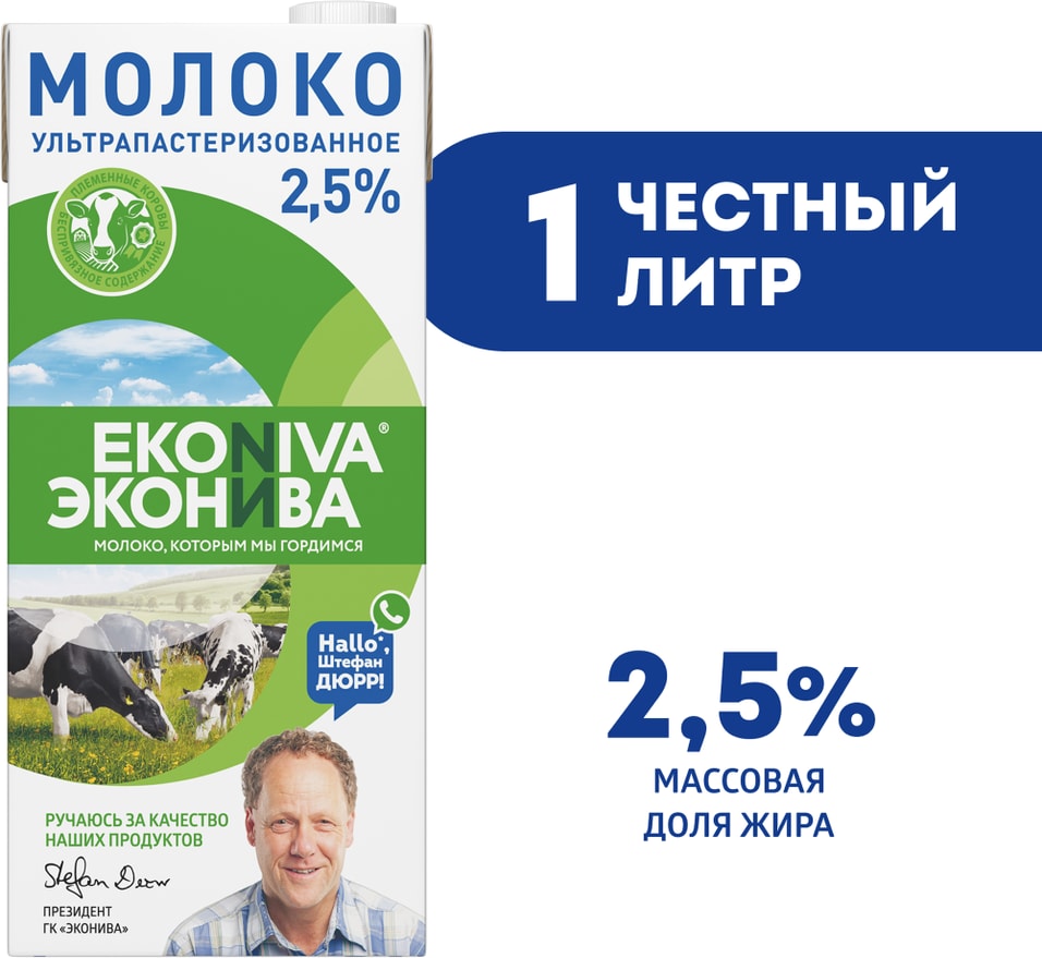 Молоко ЭкоНива ультрапастеризованное 2.5% 1лс доставкой!