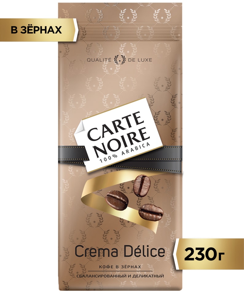 Кофе в зернах Carte Noire Crema Delice 230гс доставкой 469₽