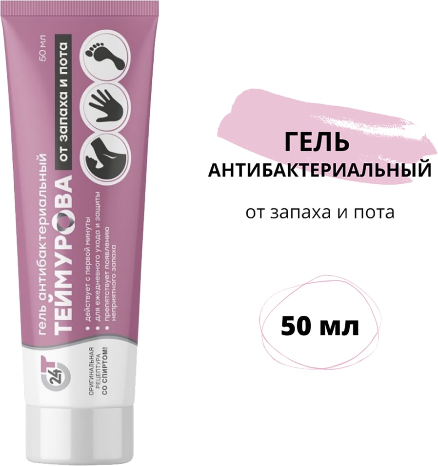 Гель Теймурова антибактериальный от запаха и пота 50мл