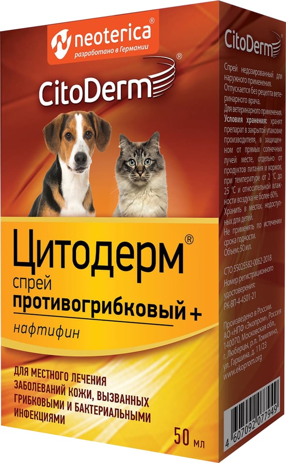 Спрей противогрибковый Цитодерм для собак и кошек 50мл