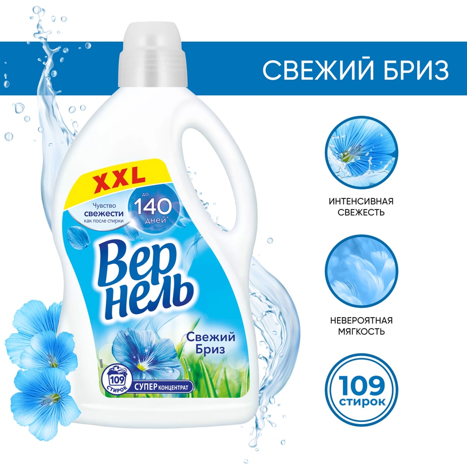Кондиционер для белья Вернель Свежий бриз 2.73л