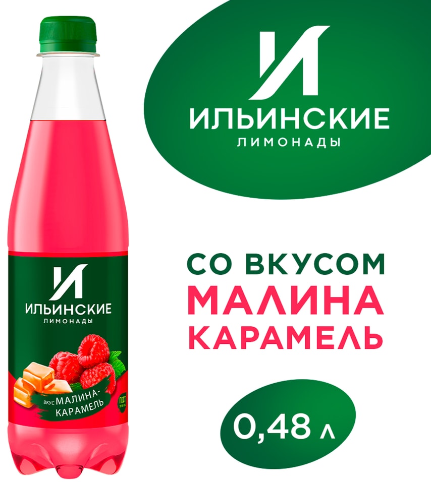 Напиток Ильинские Лимонады Малина-Карамель 480мл 44₽