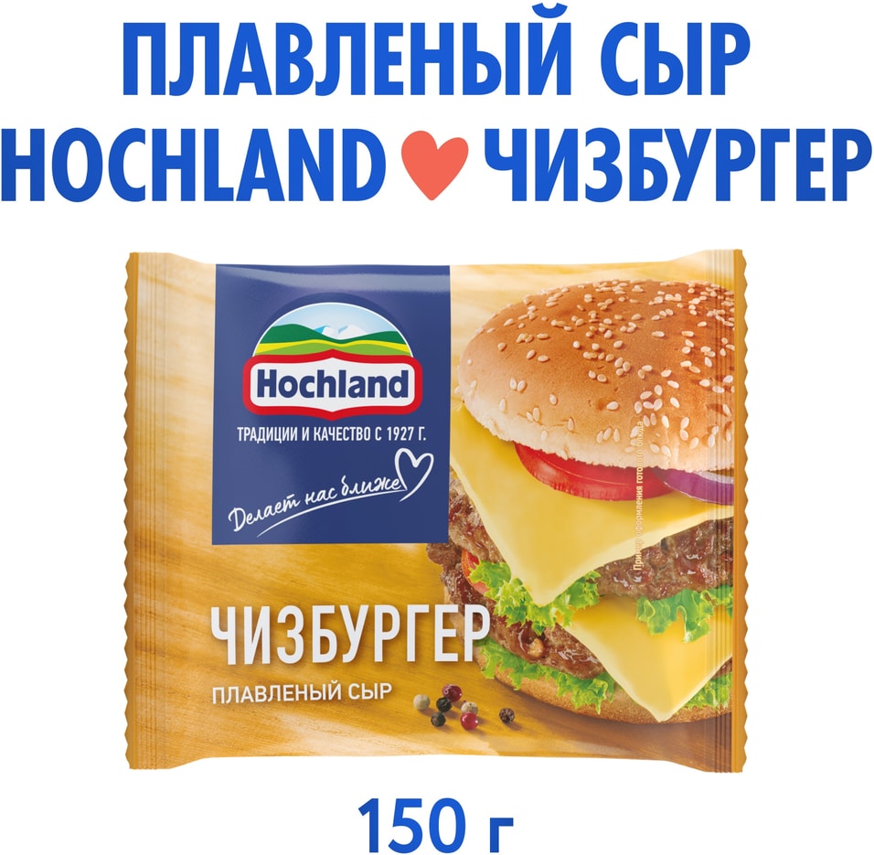 Сыр плавленый Hochland Чизбургер 45 150гс доставкой 119₽