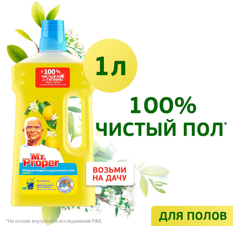 Моющая жидкость Mr Proper для полов и стен Лимон 1л 199₽