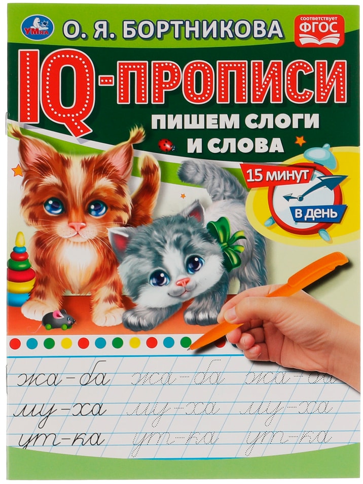 IQ-Прописи Умка Пишем слоги и слова / Бортникова О. Я.