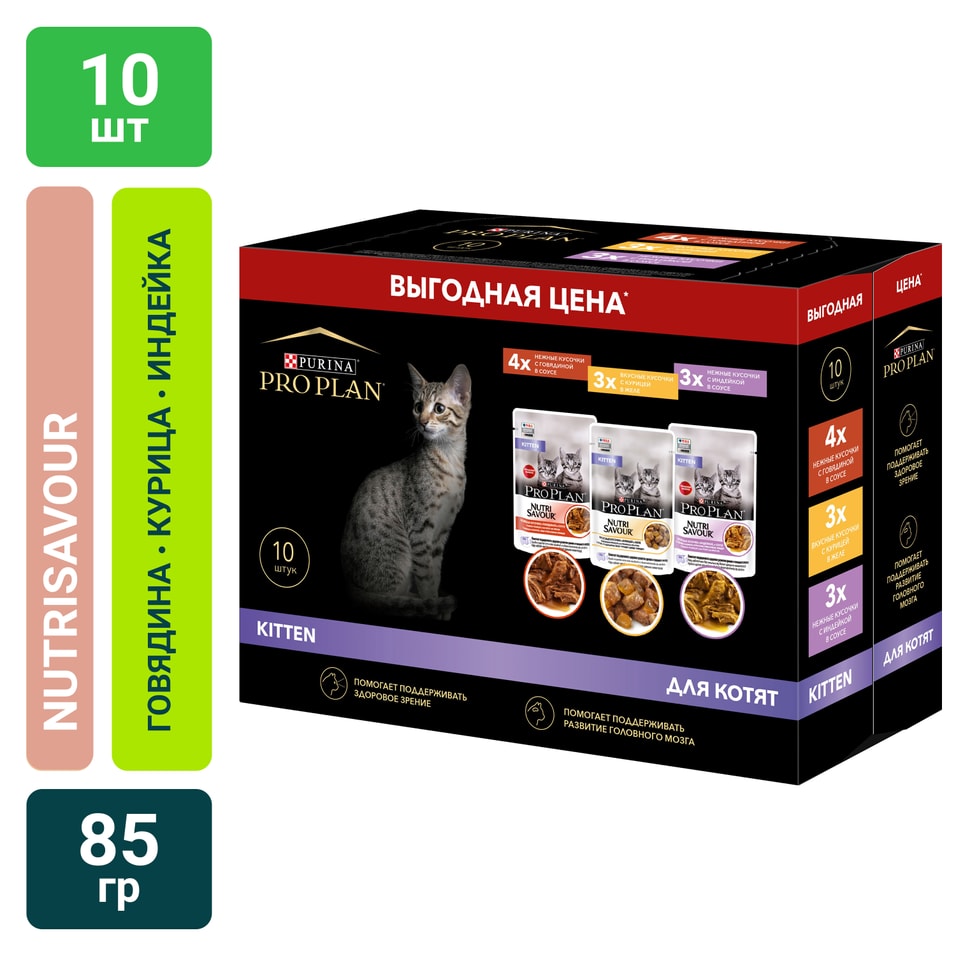 Набор влажных кормов для котят Pro Plan Kitten Говядина курица и индейка 10шт*85г