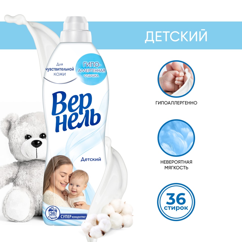 Кондиционер для белья Вернель Детский 910мл 30 стирок 229₽