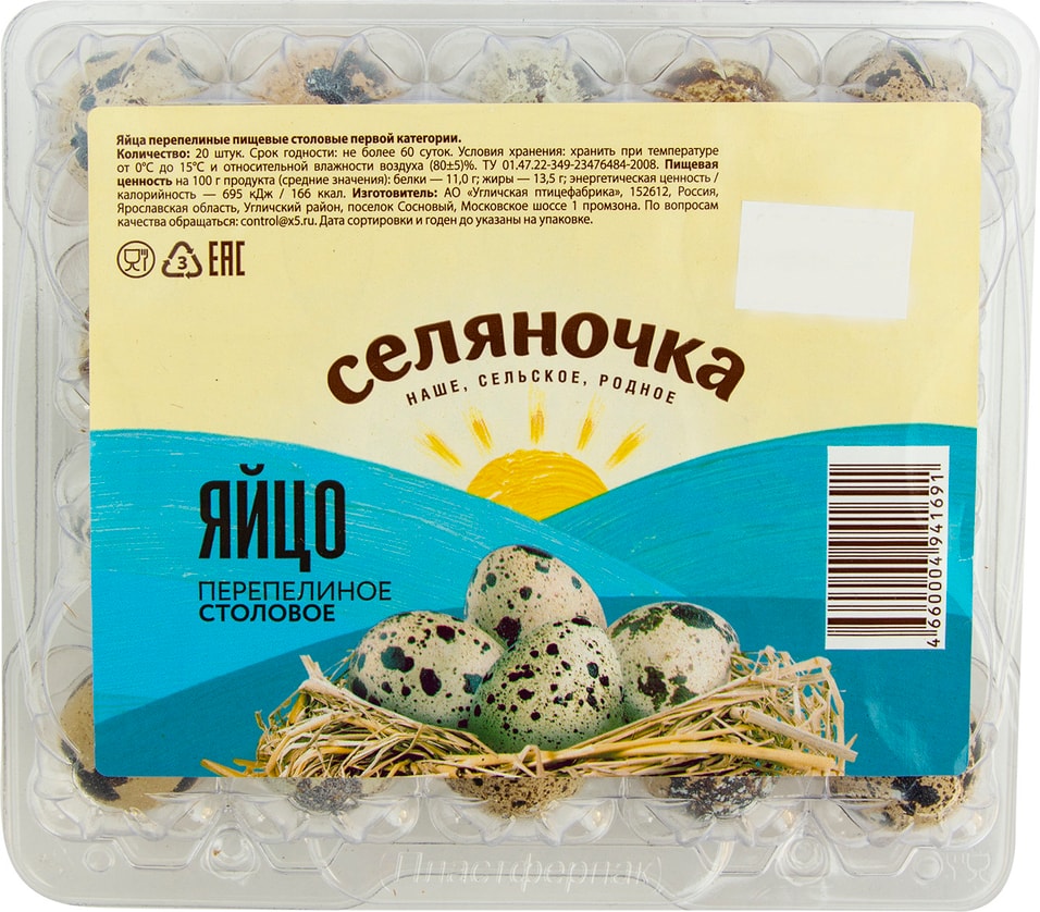 Яйца Селяночка перепелиные 20шт от Vprok.ru