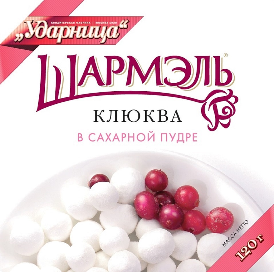 Клюква Шармэль в сахарной пудре 120г. Доставим до двери!