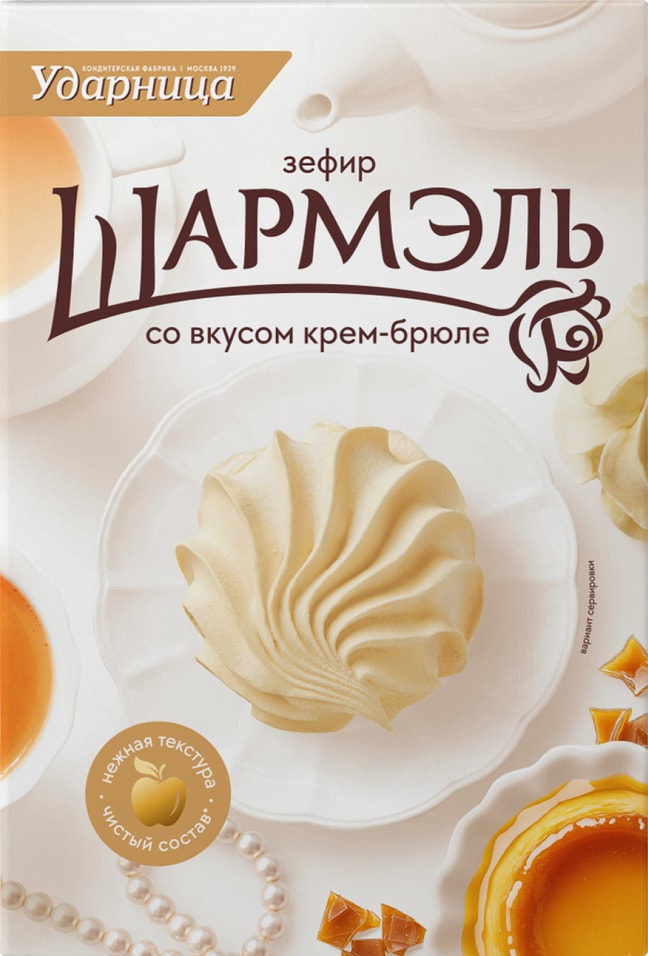 Зефир Шармэль со вкусом Крем-Брюле 255гс доставкой!