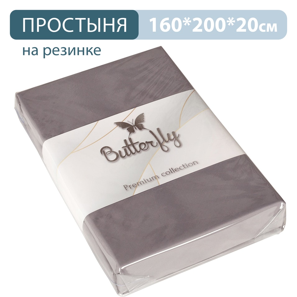 Простыня Butterfly Premium collection Серая на резинке 160*200*20см