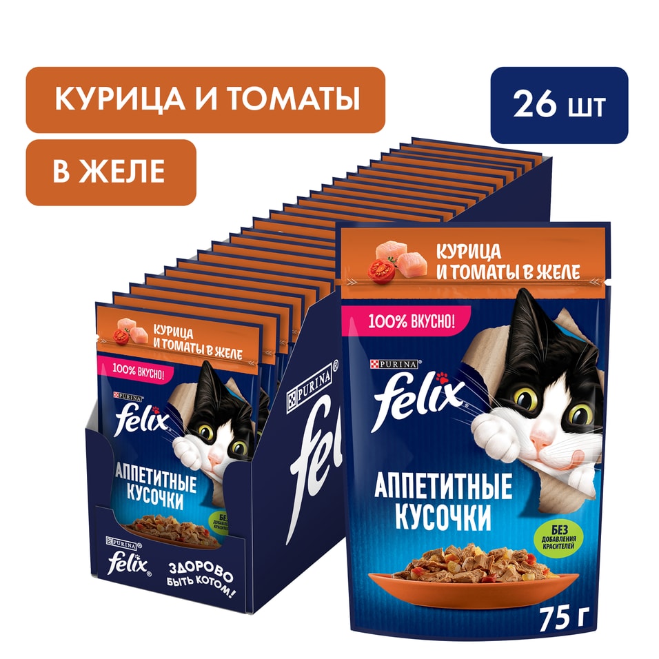 Влажный корм для кошек Felix Аппетитные кусочки с курицей и томаты в желе 75г упаковка 26 шт 623₽