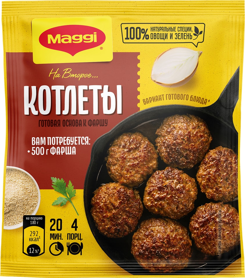 Сухая смесь Maggi На второе для Котлет 54гс доставкой!